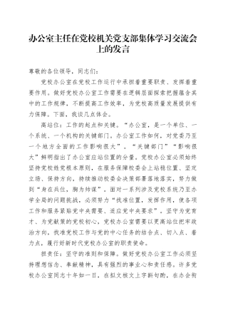 办公室主任在党校机关党支部集体学习交流会上的发言
