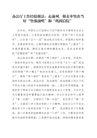 办公厅工作经验做法：走前列、做表率 坚决当好“坚强前哨”和“巩固后院”
