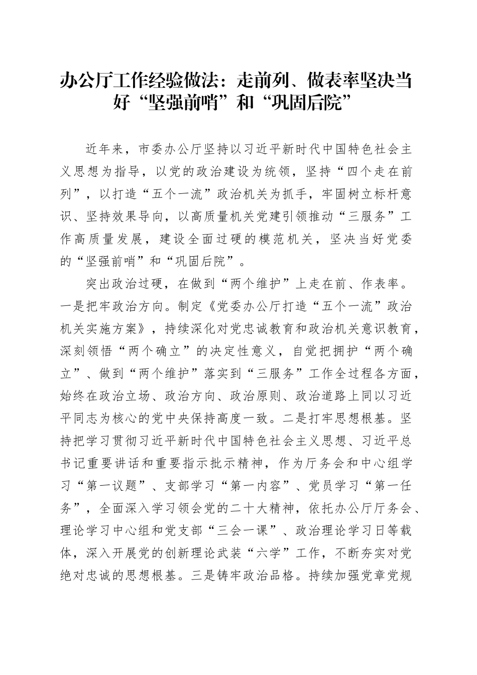 办公厅工作经验做法：走前列、做表率坚决当好“坚强前哨”和“巩固后院”_第1页