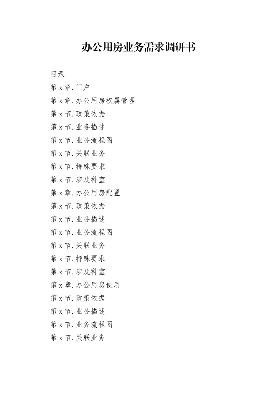 办公用房业务需求调研书_第1页