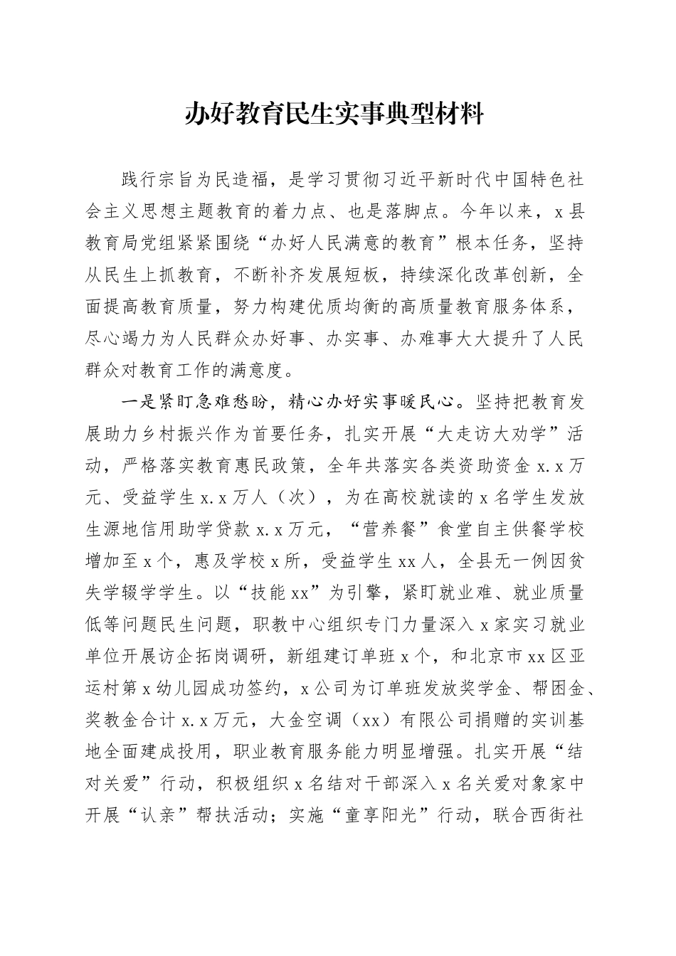 办好教育民生实事典型材料_第1页
