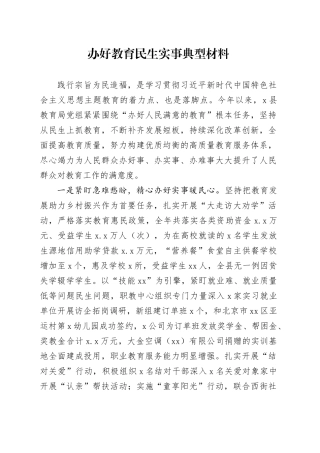 办好教育民生实事典型材料