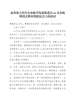 办事处主任在全市振兴发展促进会xx分会揭牌仪式暨乡贤联谊会上的讲话