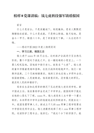 榜样8党课讲稿：钱七虎 科技强军 铸盾报国