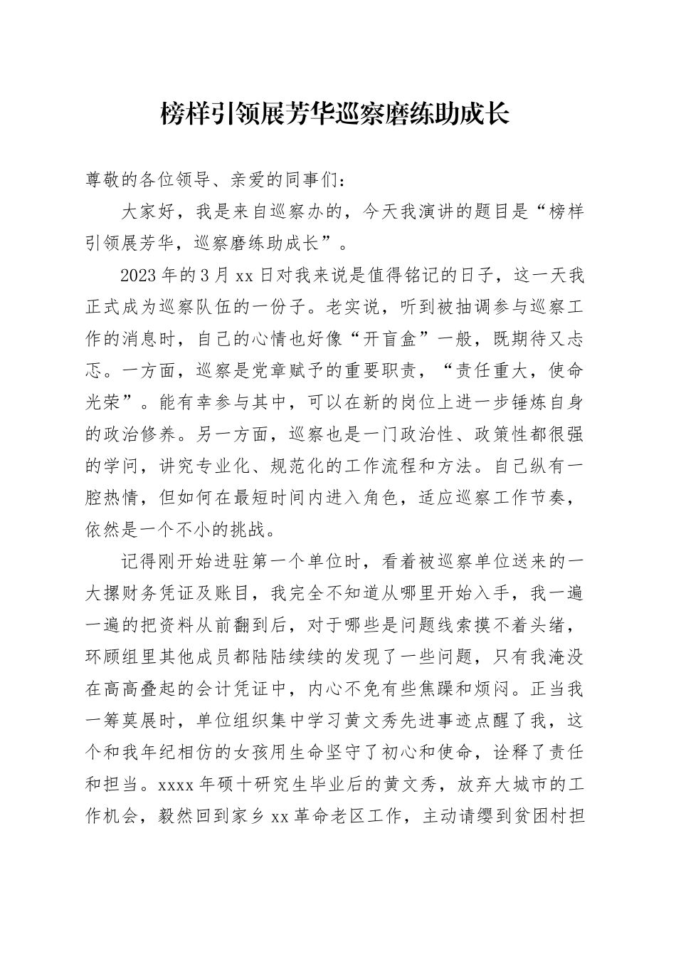 榜样引领展芳华 巡察磨练助成长_第1页