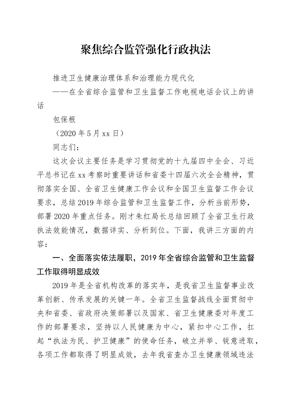 包保根在全省综合监管和卫生监督工作电视电话会议上的讲话_第1页