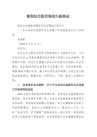 包保根在全省综合监管和卫生监督工作电视电话会议上的讲话
