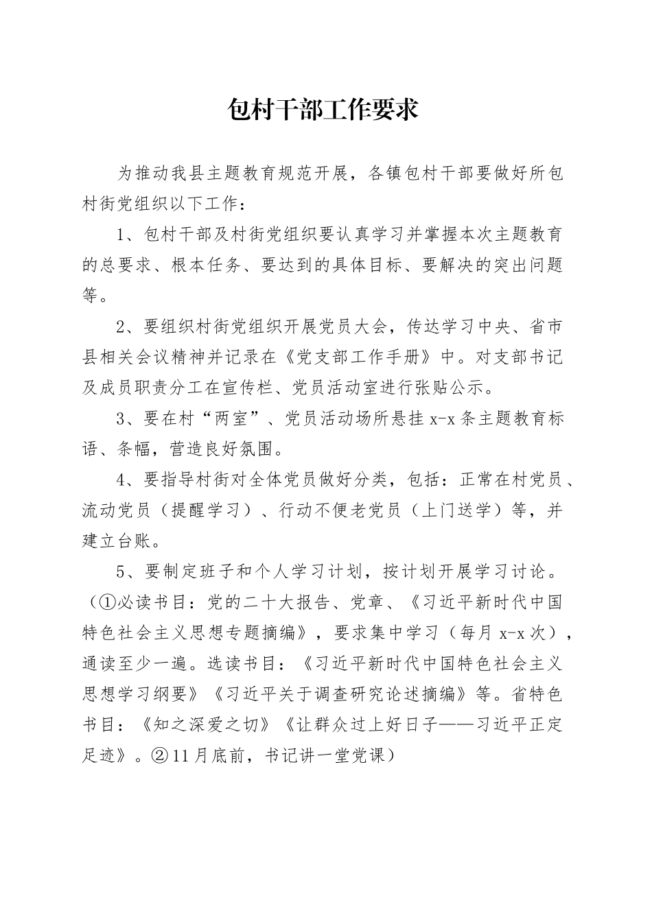 包村干部主题教育工作_第1页