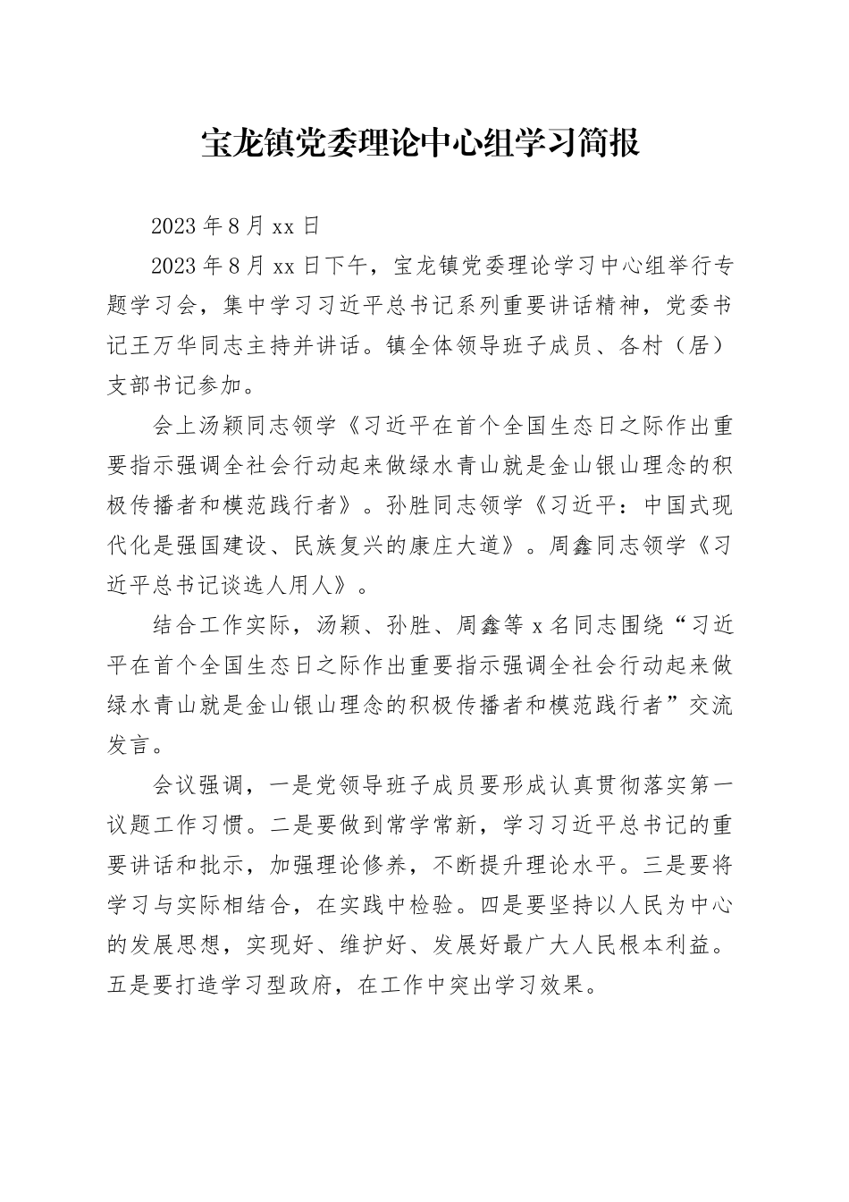 宝龙镇党委理论中心组学习简报_第1页