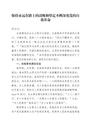 保持永远在路上的清醒和坚定 不断深化党的自我革命