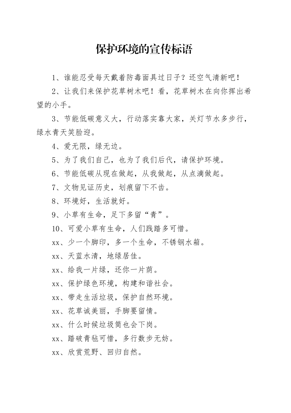 保护环境的宣传标语_第1页