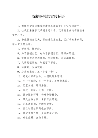 保护环境的宣传标语