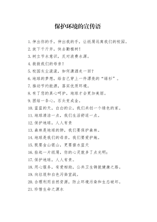 保护环境的宣传语