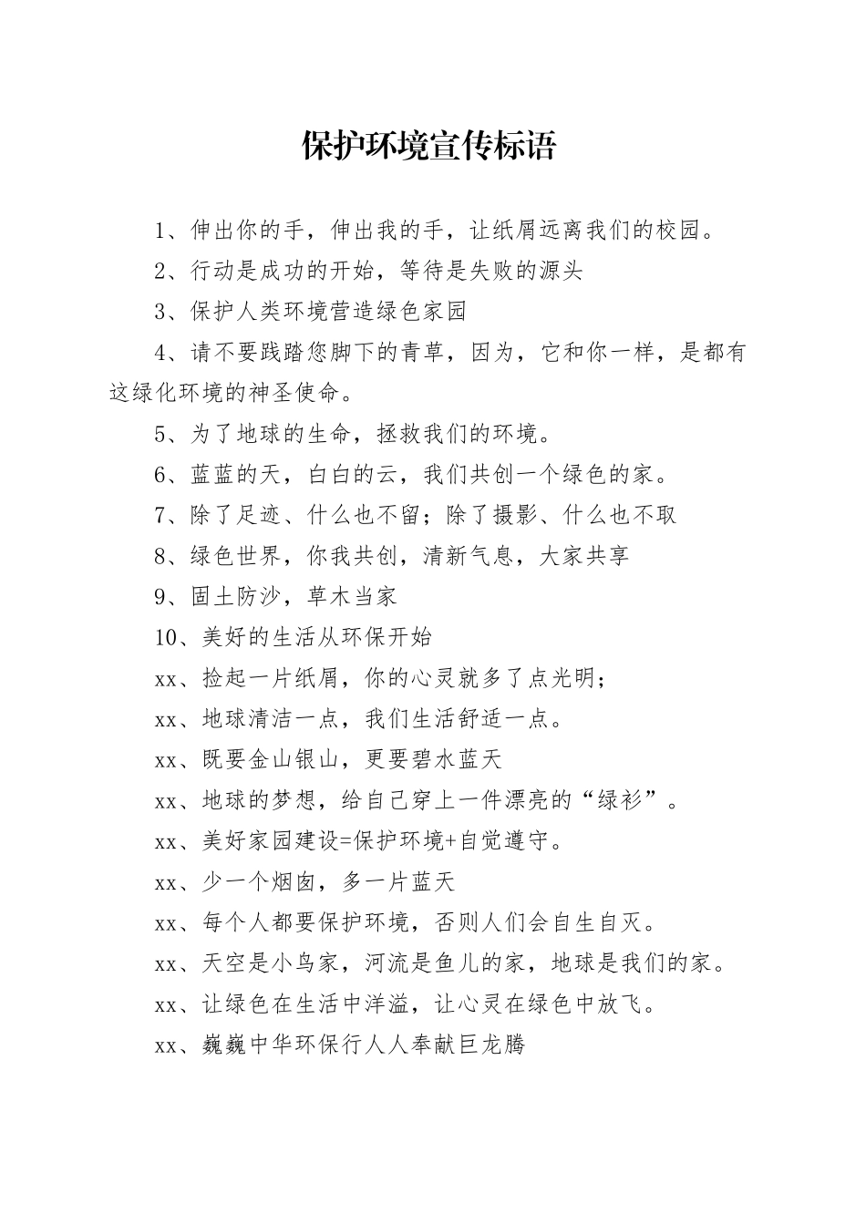 保护环境宣传标语_第1页