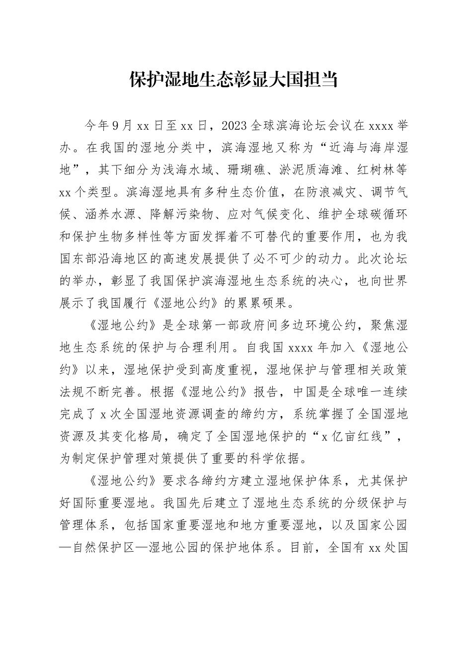 保护湿地生态 彰显大国担当_第1页