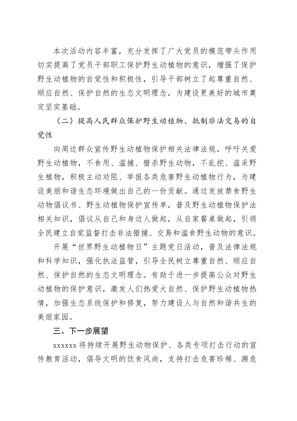 保护野生动植物党日活动_第2页