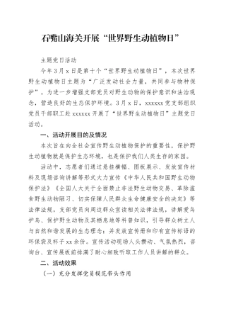 保护野生动植物党日活动