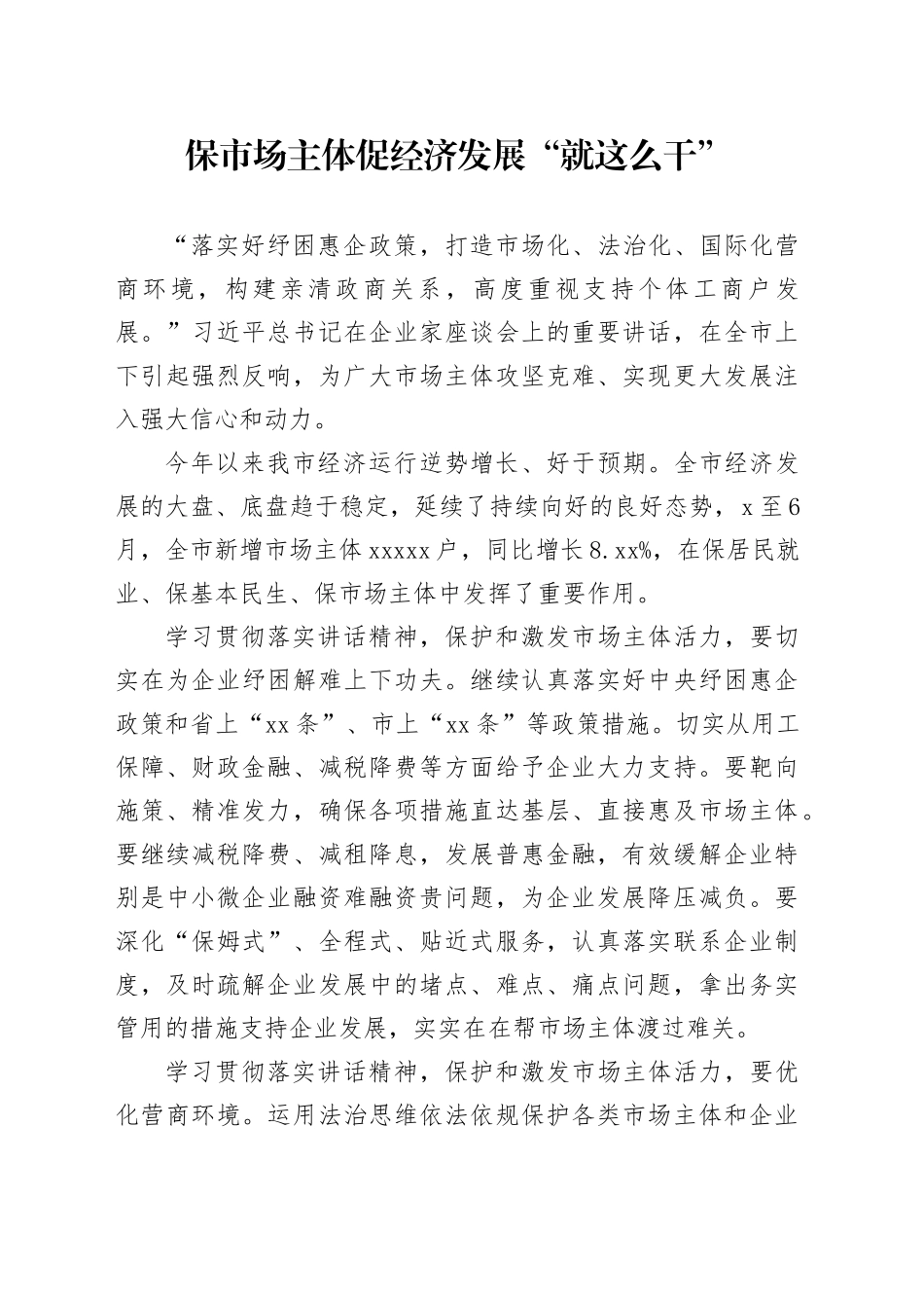 保市场主体  促经济发展_第1页