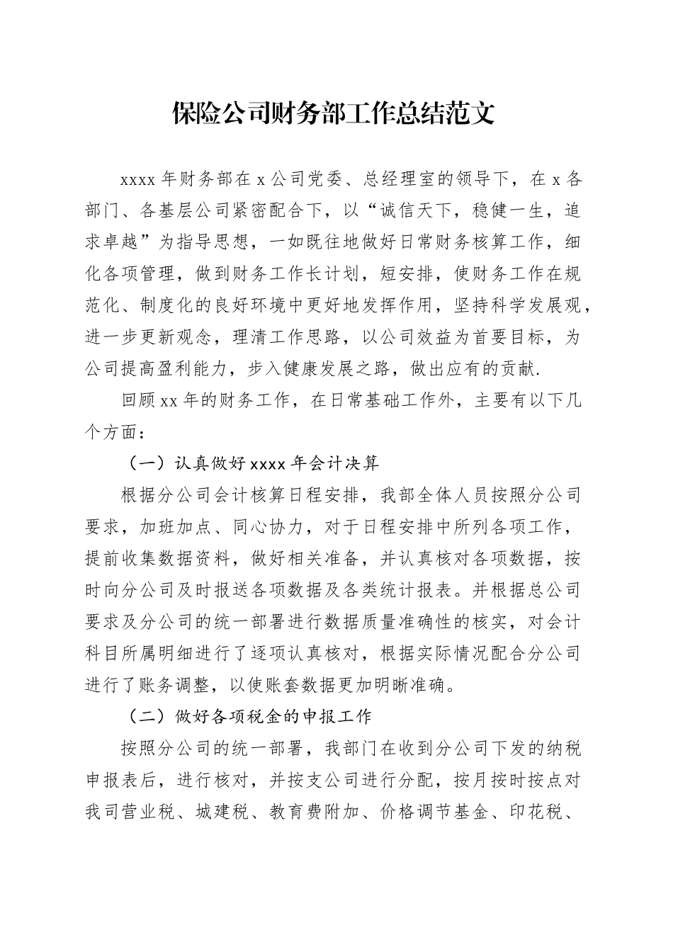 保险公司财务部门工作总结企业汇报报告_第1页