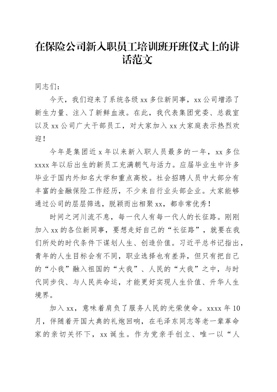 保险公司新入职员工培训班开班仪式讲话企业新进_第1页
