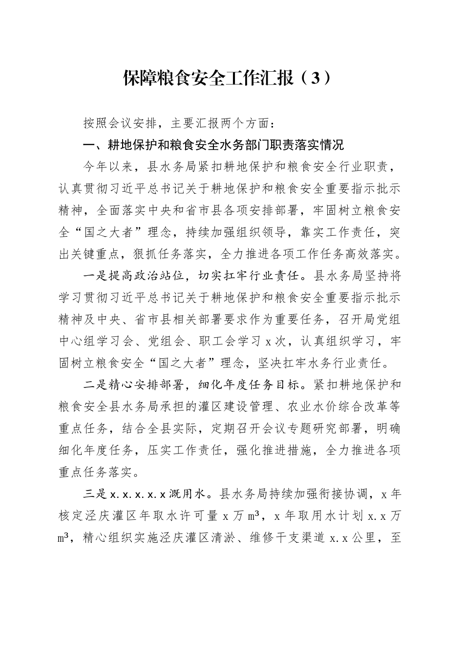 保障粮食安全工作汇报（3）_第1页
