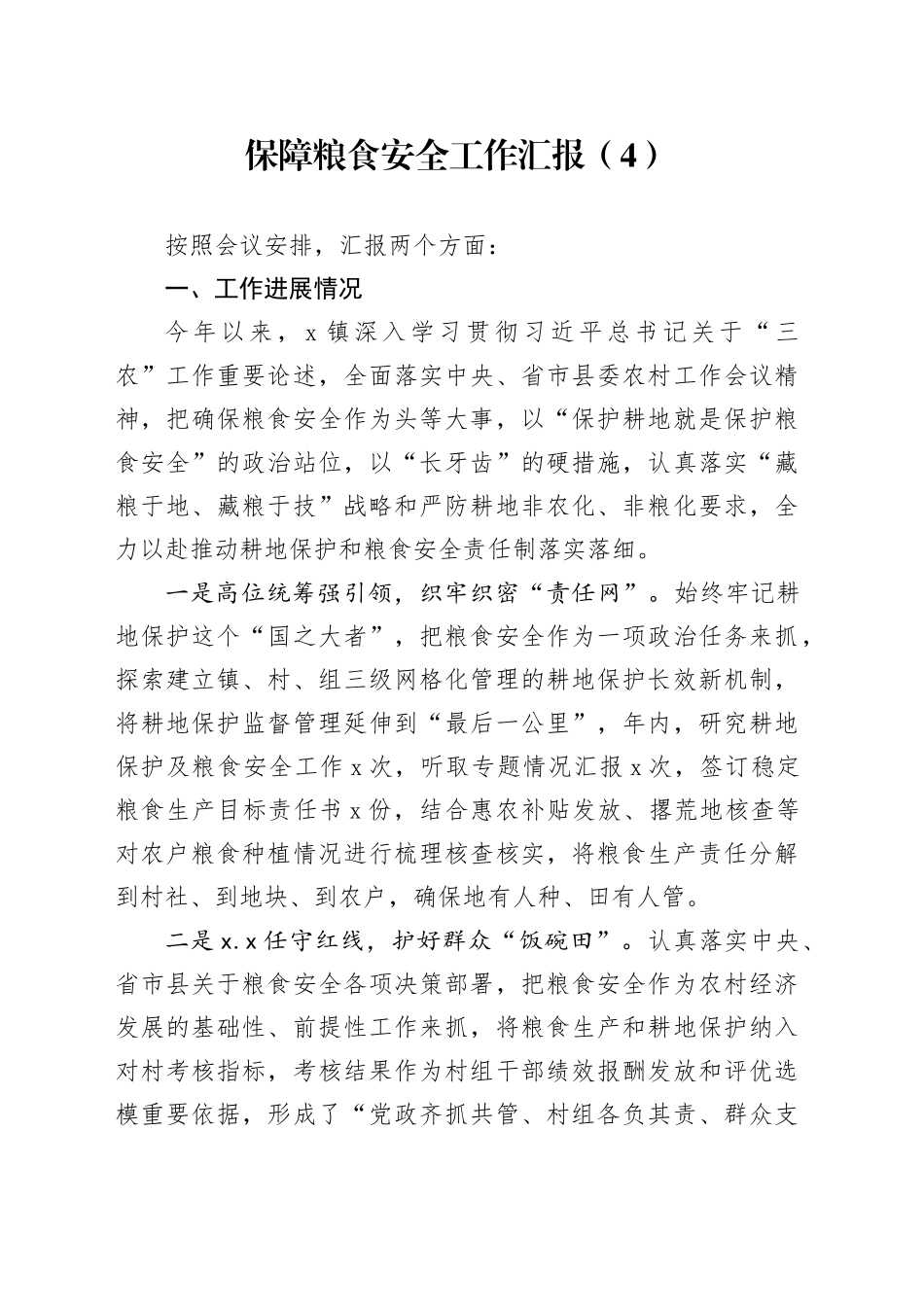 保障粮食安全工作汇报（4）_第1页