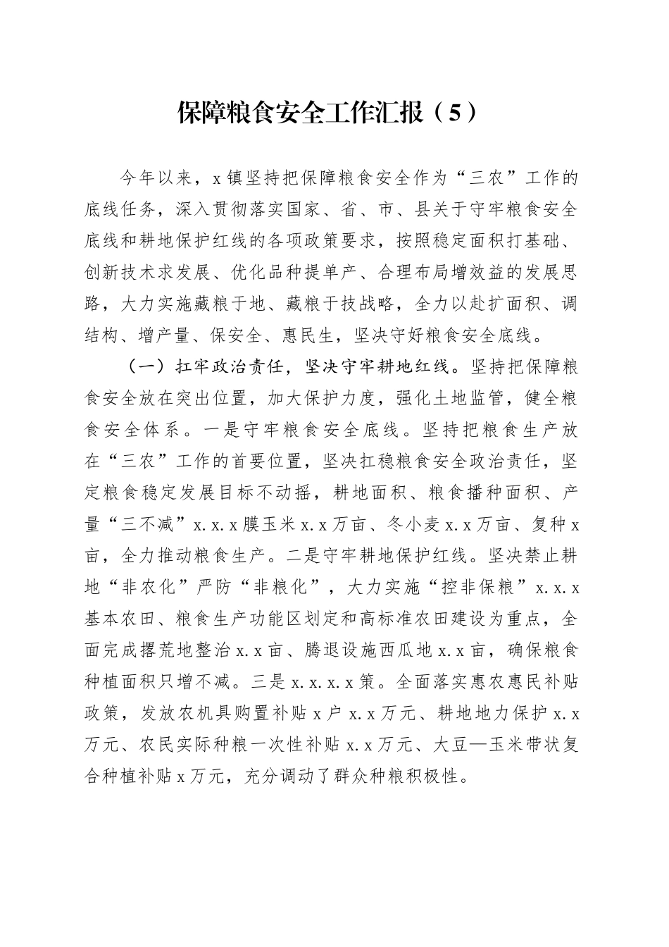 保障粮食安全工作汇报（5）_第1页