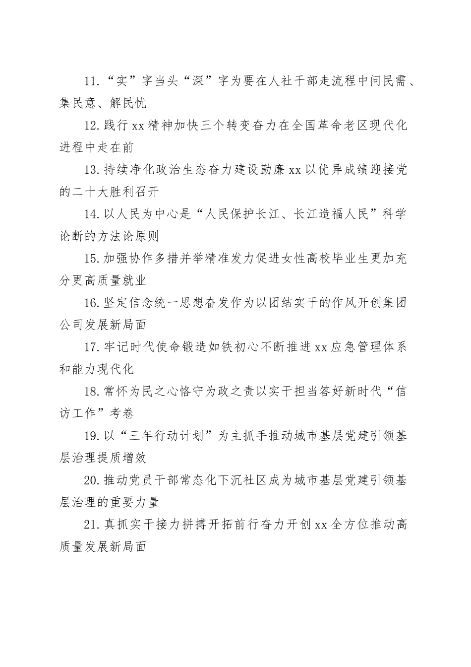 报告、总结、讲话稿、心得体会等素材亮眼大标题大合集（1228条）_第2页
