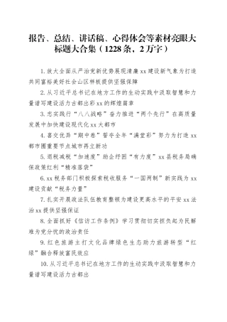 报告、总结、讲话稿、心得体会等素材亮眼大标题大合集（1228条）