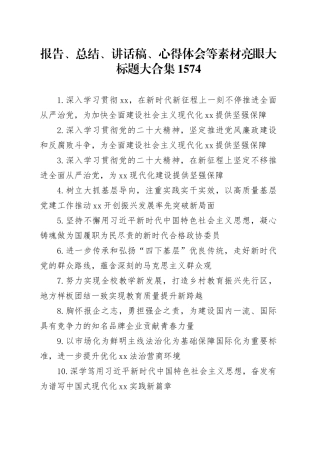 报告、总结、讲话稿、心得体会等素材亮眼大标题大合集（1574）