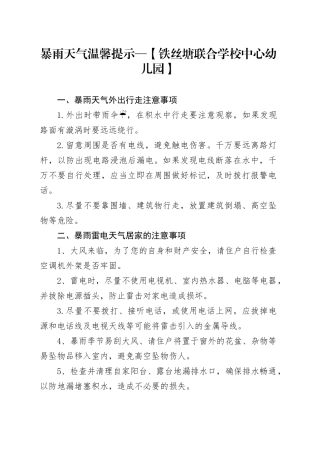 暴雨天气温馨提示—【铁丝塘联合学校中心幼儿园】