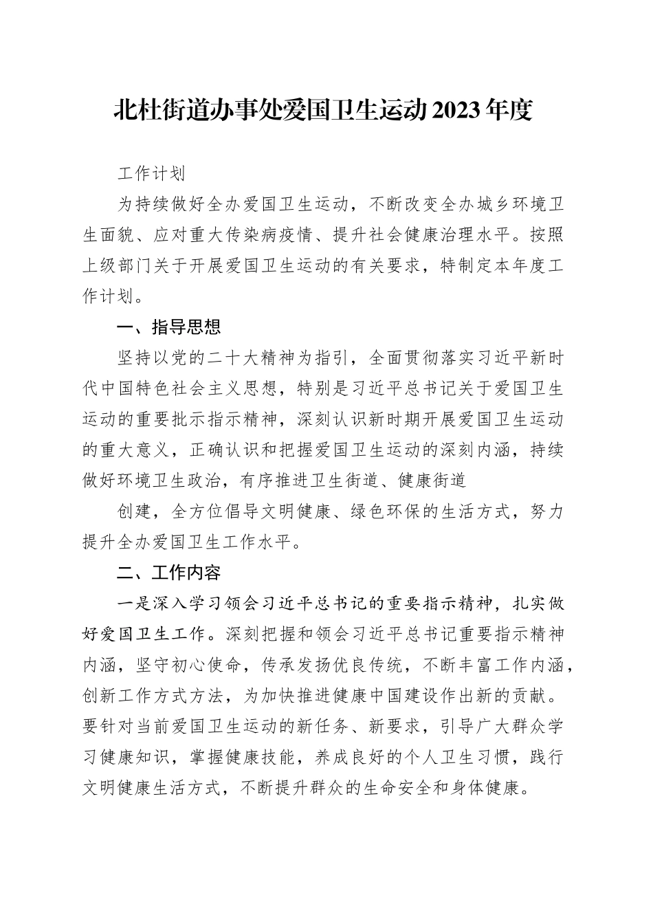 北杜爱国卫生运动2023年度工作计划_第1页