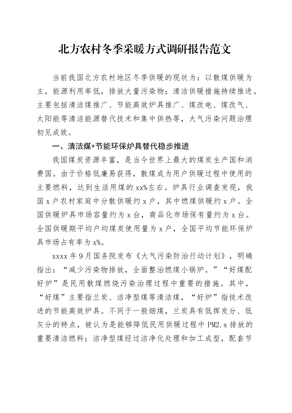 北方农村冬季采暖方式调研报告取暖问题建议_第1页