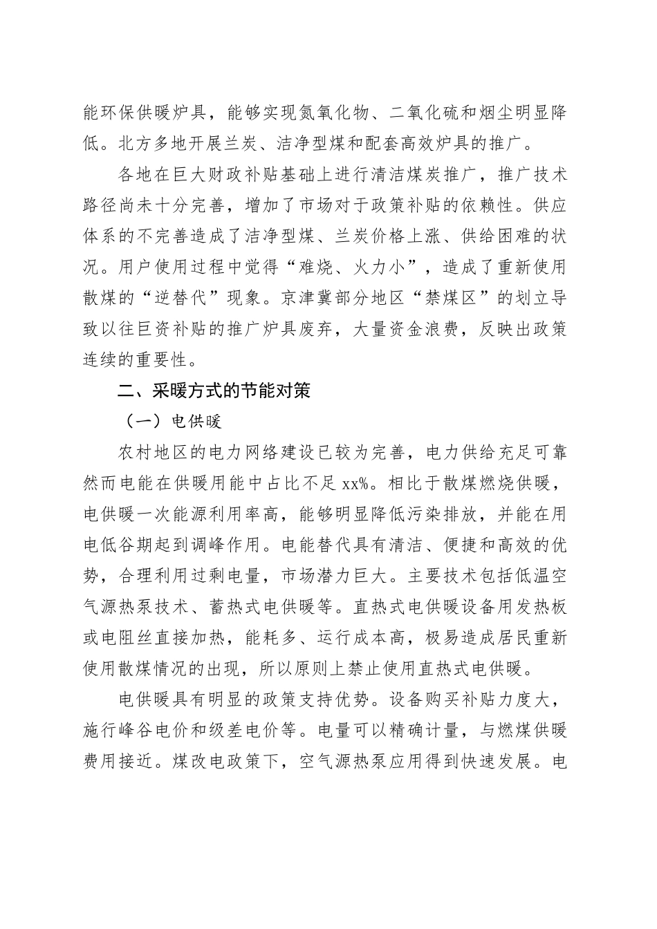 北方农村冬季采暖方式调研报告取暖问题建议_第2页