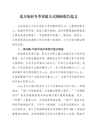 北方农村冬季采暖方式调研报告取暖问题建议