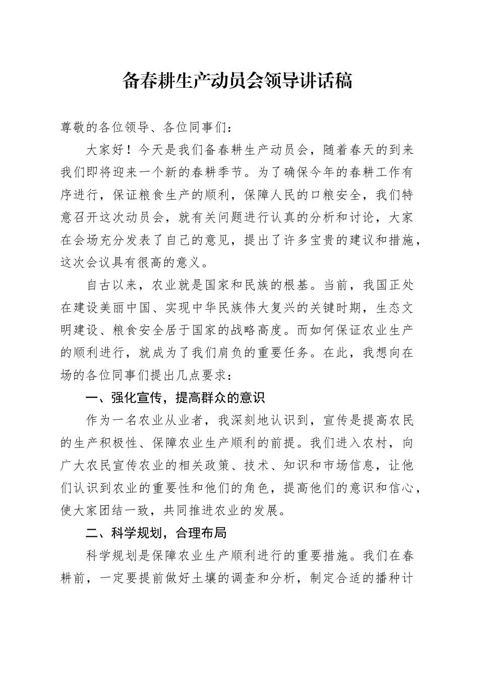 备春耕生产动员会领导讲话稿_第1页