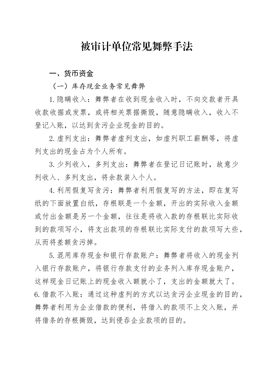 被审计单位常见舞弊手法_第1页