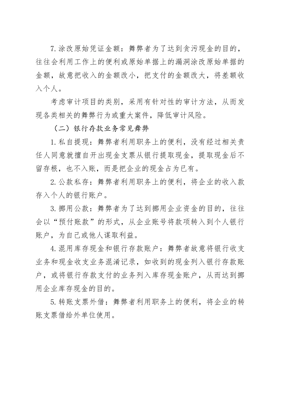 被审计单位常见舞弊手法_第2页