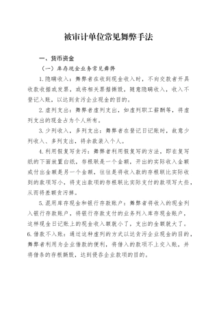 被审计单位常见舞弊手法