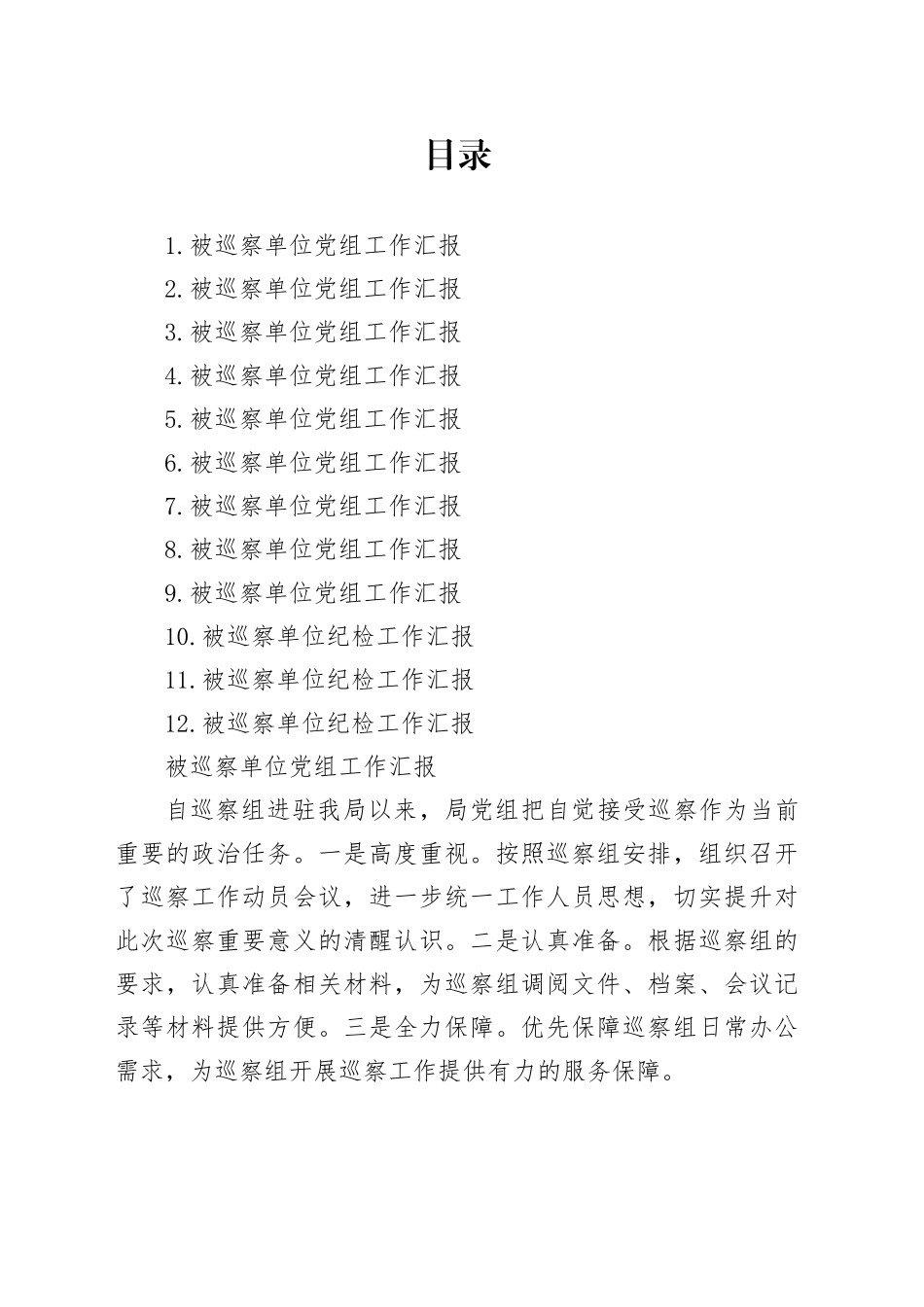 被巡察单位党组工作汇报合集12篇_第1页