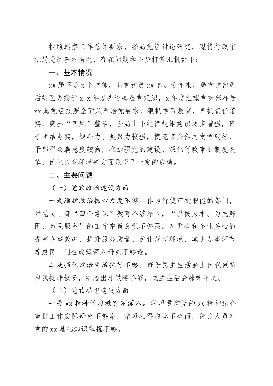 被巡察单位党组工作汇报合集12篇_第2页