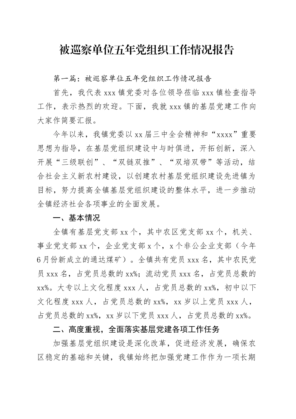 被巡察单位五年党组织工作情况报告_第1页