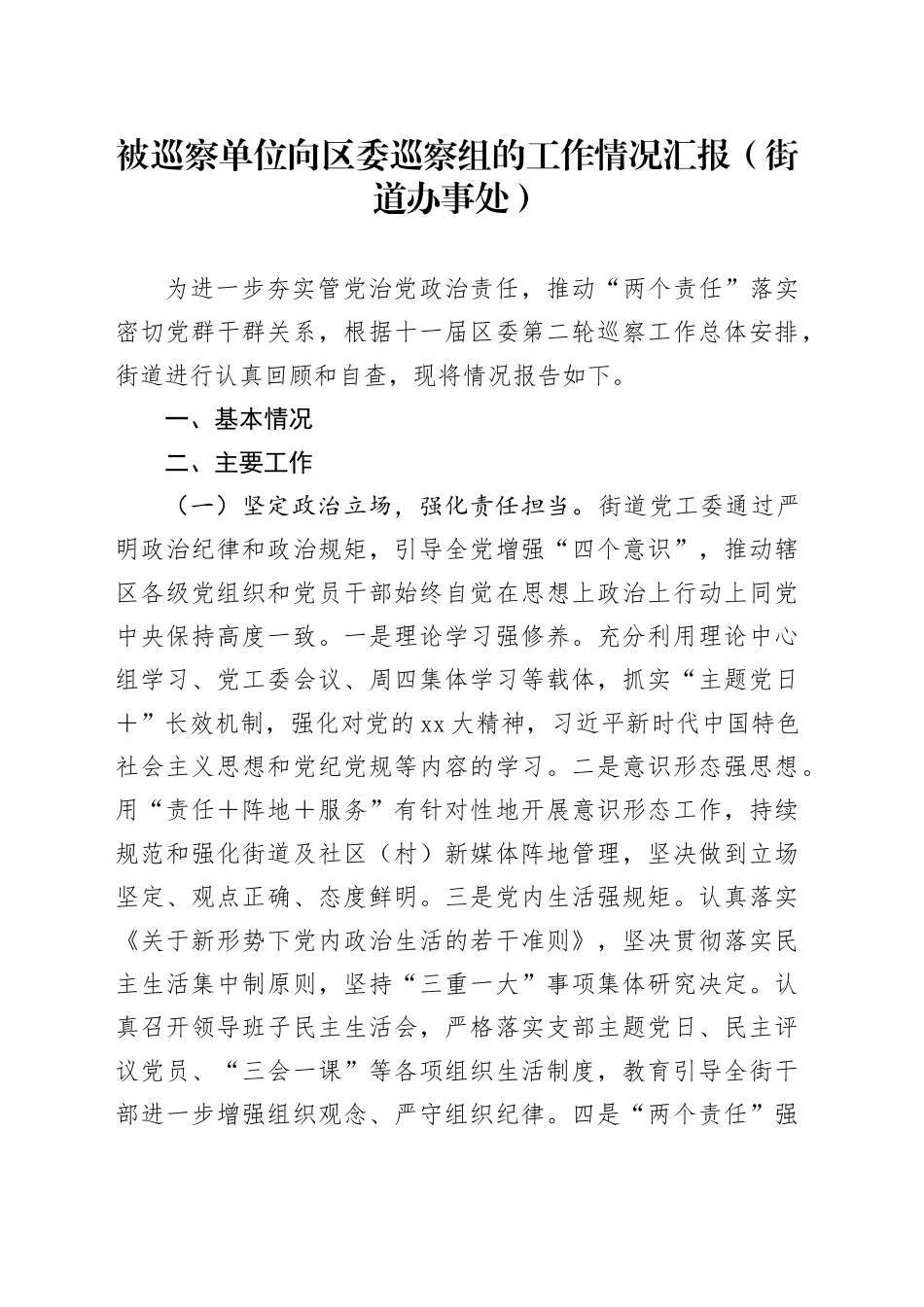 被巡察单位向区委巡察组的工作情况汇报（街道办事处）_第1页