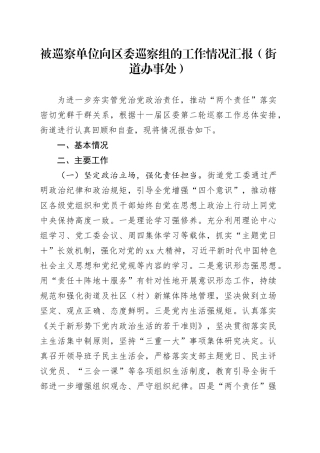 被巡察单位向区委巡察组的工作情况汇报（街道办事处）