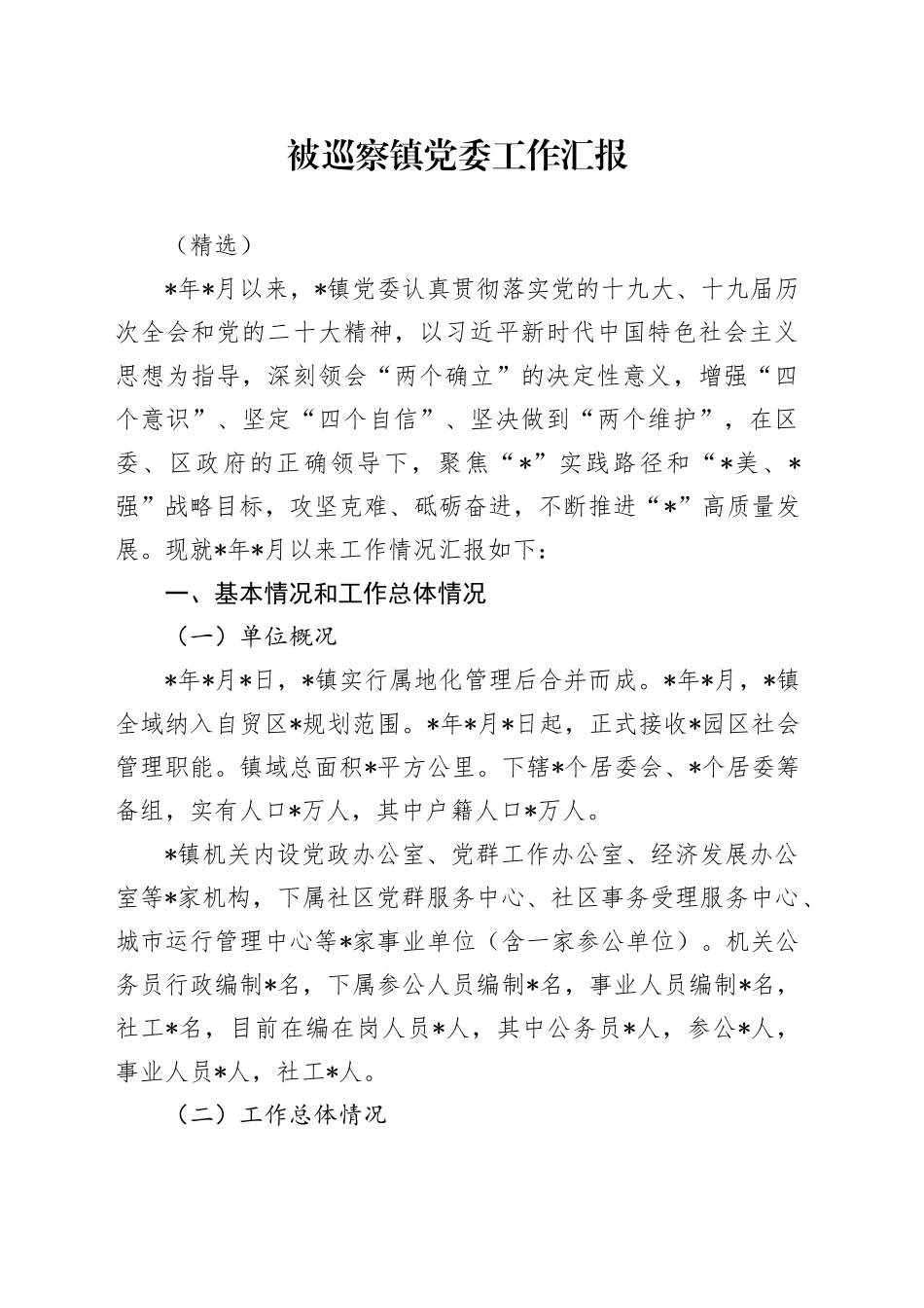 被巡察镇党委工作汇报（精选）_第1页