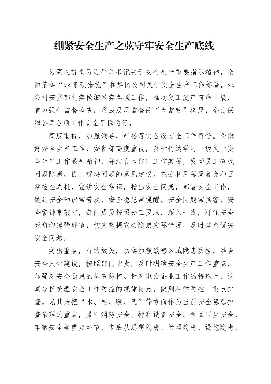 绷紧安全生产之弦 守牢安全生产底线_第1页