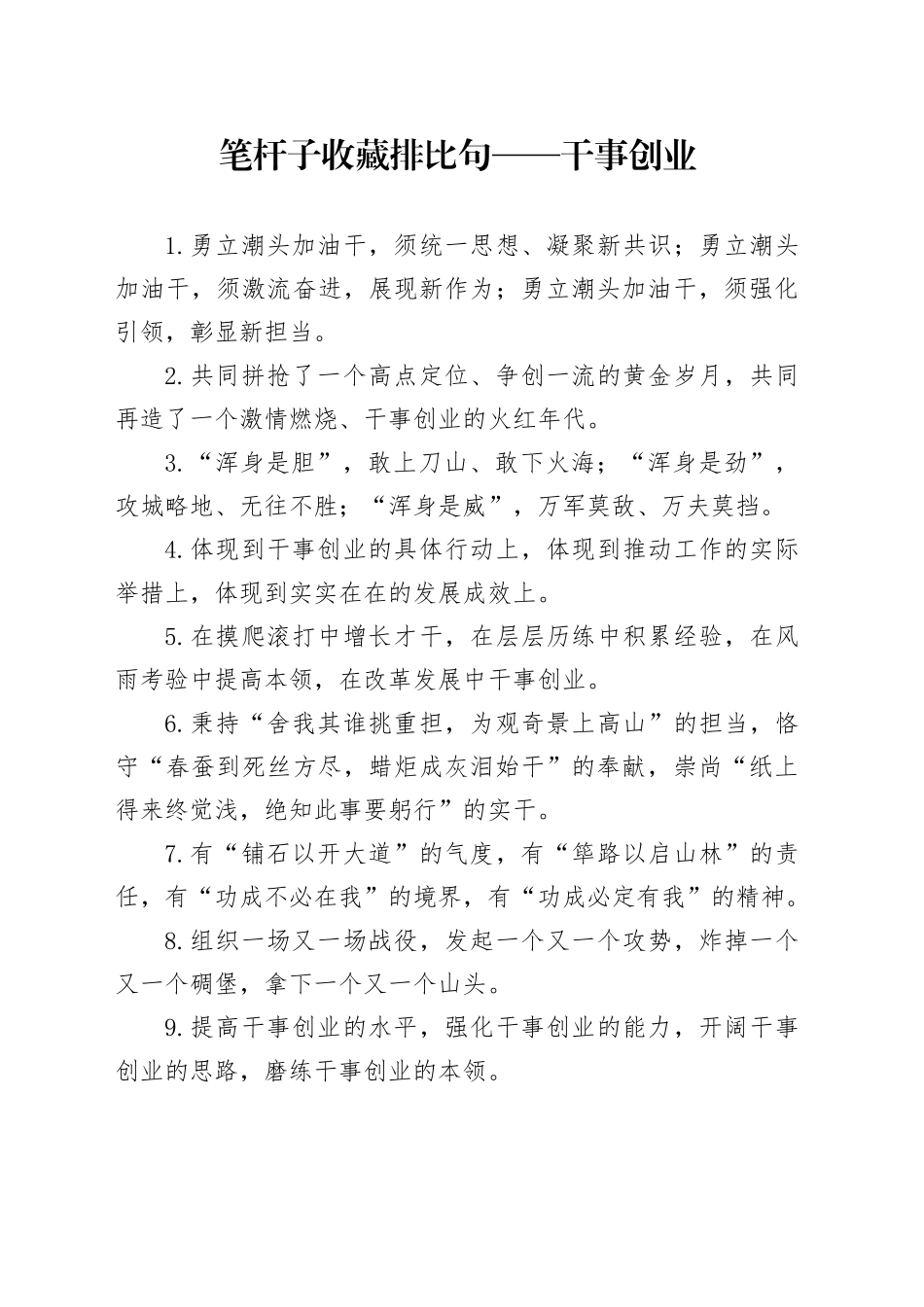 笔杆子收藏排比句——干事创业_第1页