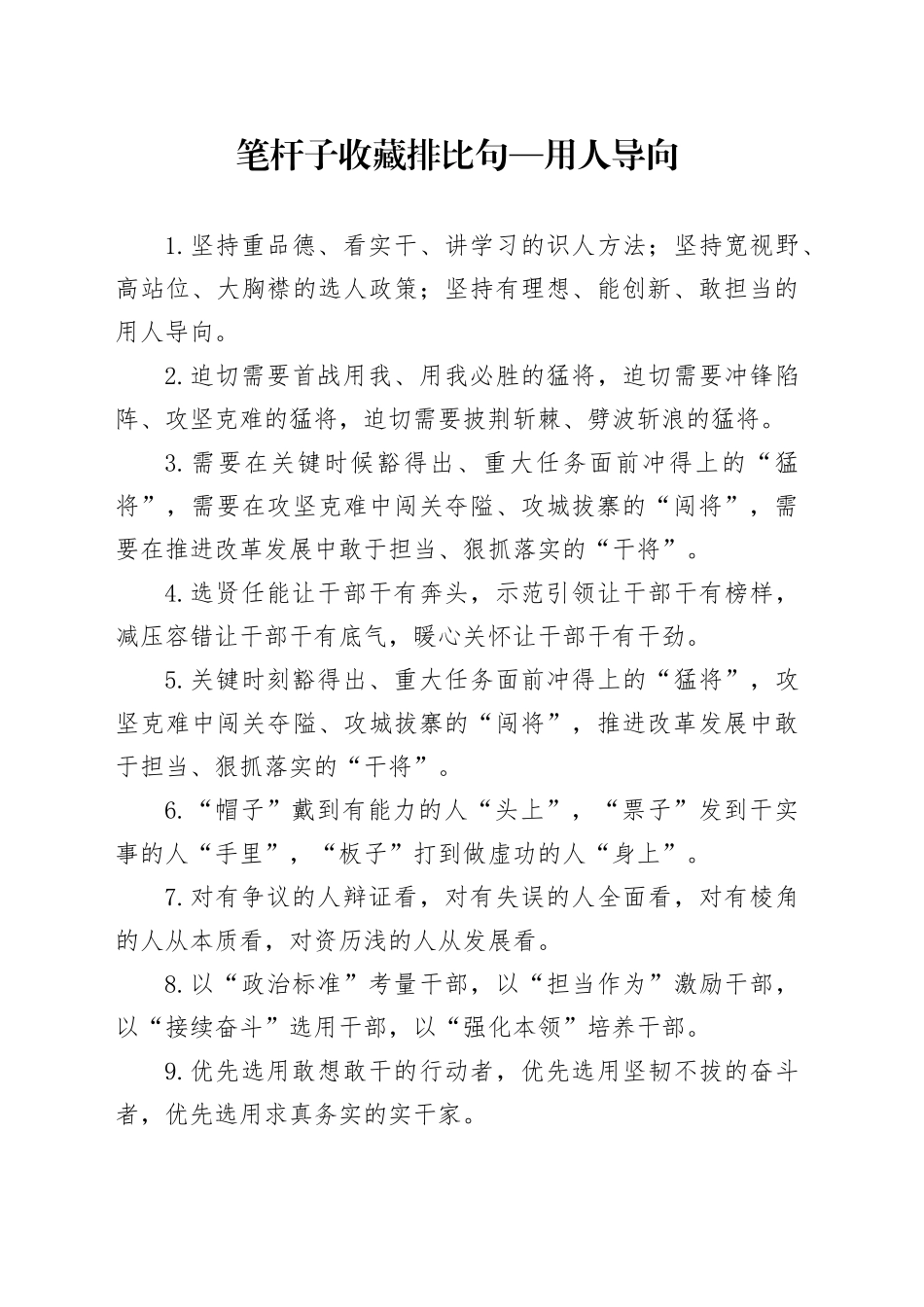 笔杆子收藏排比句—用人导向_第1页