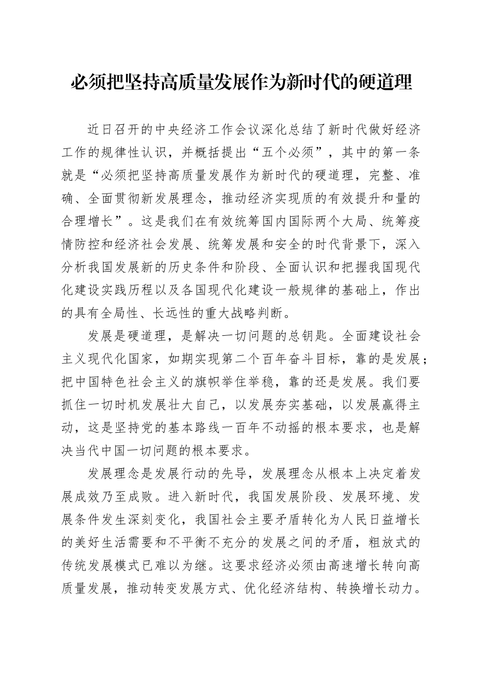 必须把坚持高质量发展作为新时代的硬道理_第1页