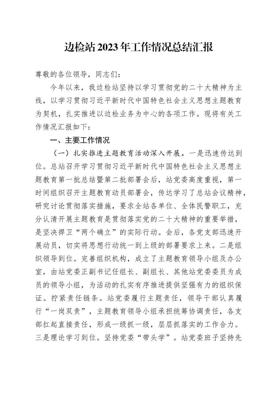 边检站2023年工作情况总结汇报_第1页